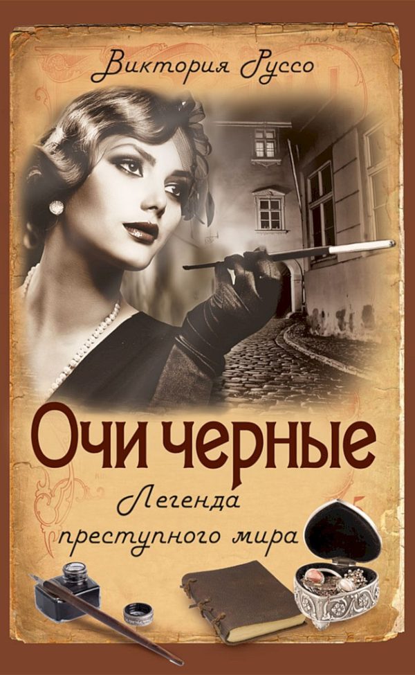 Обложка книги «Очи черные. Легенда преступного мира»