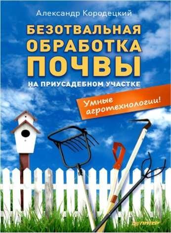 Обложка книги «Безотвальная обработка почвы на приусадебном участке»