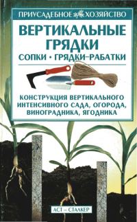 Обложка книги «Вертикальные грядки: сопки, грядки-рабатки»
