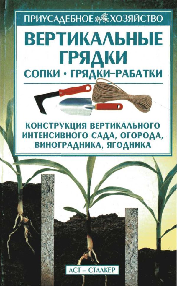 Обложка книги «Вертикальные грядки: сопки, грядки-рабатки»