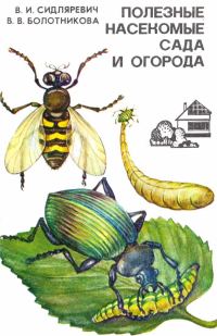 Обложка книги «Полезные насекомые сада и огорода»