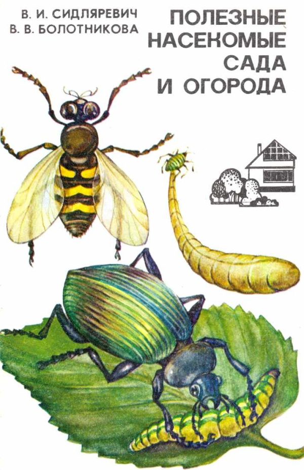 Обложка книги «Полезные насекомые сада и огорода»