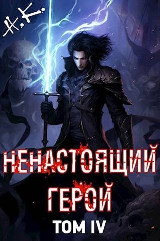 Обложка книги «Ненастоящий герой. Том 4»