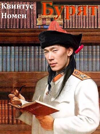 Обложка книги «Бурят»