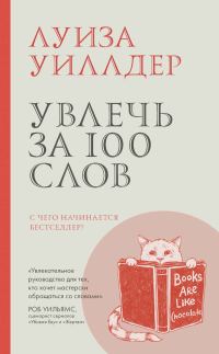 Обложка книги «Увлечь за 100 слов. С чего начинается бестселлер?»