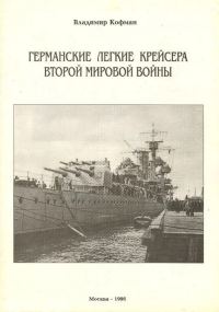 Обложка книги «Германские легкие крейсера Второй мировой войны»