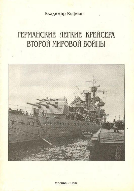 Обложка книги «Германские легкие крейсера Второй мировой войны»