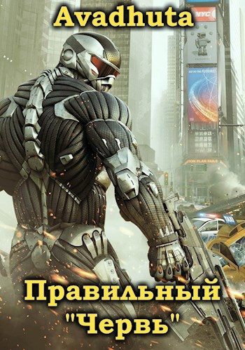 Обложка книги «Правильный «Червь». Том 4»