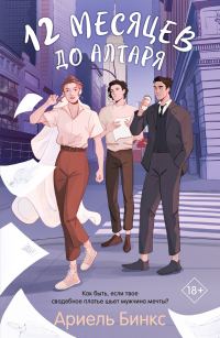 Обложка книги «12 месяцев до алтаря»
