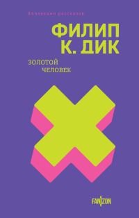 Обложка книги «Золотой человек»