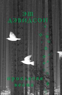 Обложка книги «Проклятая весна»