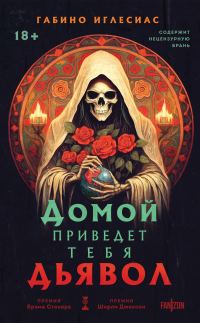 Обложка книги «Домой приведет тебя дьявол»