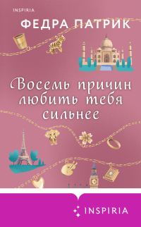 Обложка книги «Восемь причин любить тебя сильнее»