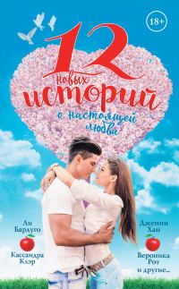 Обложка книги «12 новых историй о настоящей любви»