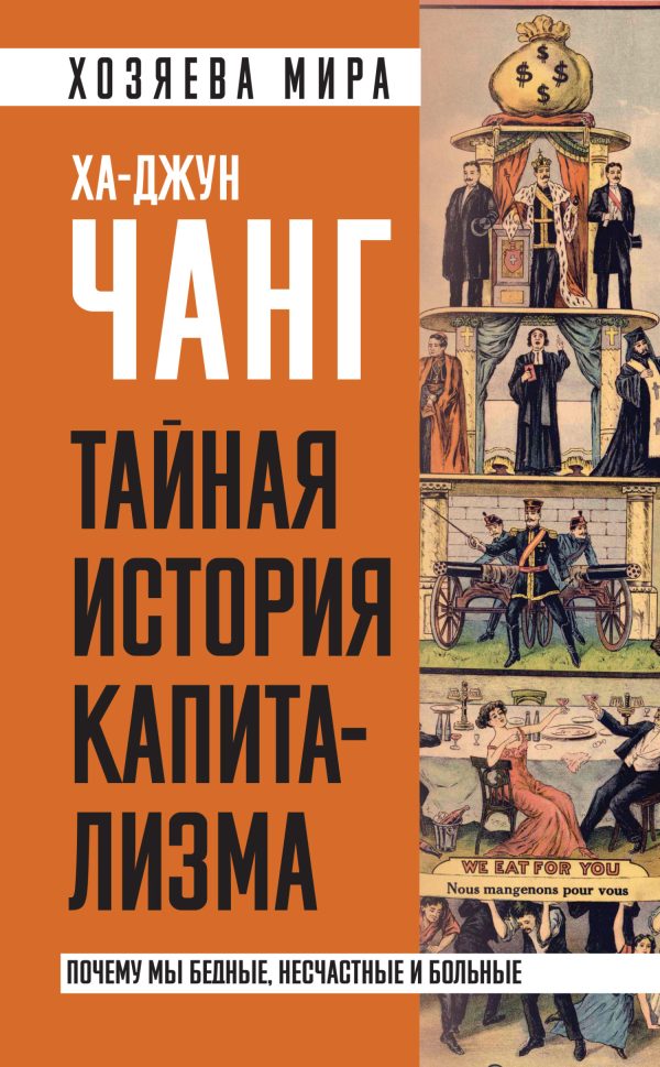 Обложка книги «Тайная история капитализма. Почему мы бедные, несчастные и больные»