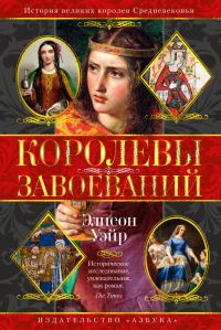 Обложка книги «Королевы завоеваний»