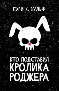 Обложка книги «Кто подставил кролика Роджера»