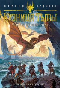 Обложка книги «Кузница Тьмы»
