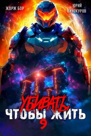 Обложка книги «Убивать чтобы жить 9»