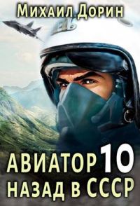 Обложка книги «Авиатор: назад в СССР 10»