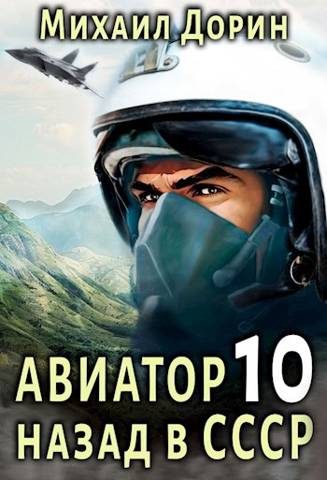Обложка книги «Авиатор: назад в СССР 10»