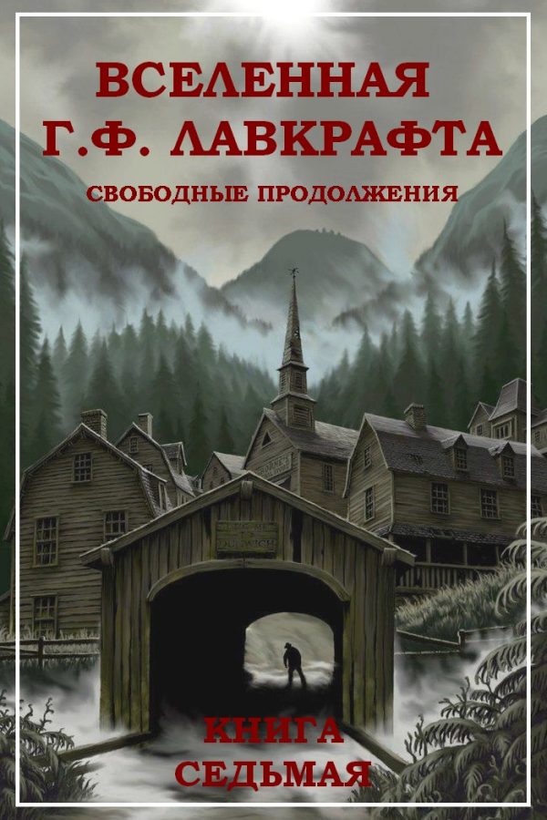 Обложка книги «Вселенная Г. Ф. Лавкрафта. Свободные продолжения. Книга 7»