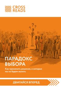 Обложка книги «Саммари книги «Парадокс выбора. Как принимать решения, о которых мы не будем жалеть»»