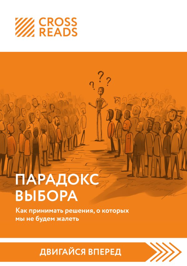 Обложка книги «Саммари книги «Парадокс выбора. Как принимать решения, о которых мы не будем жалеть»»