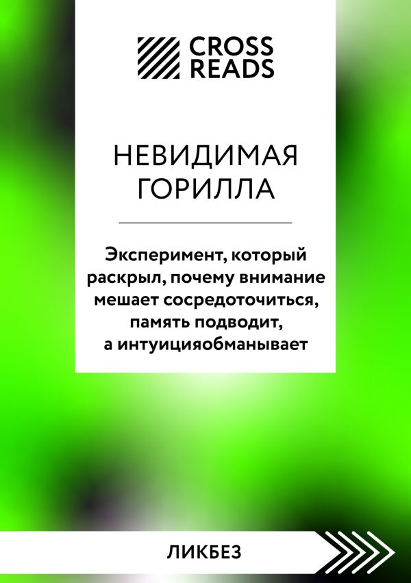 Обложка книги «Саммари книги «Невидимая горилла. Эксперимент, который раскрыл, почему внимание мешает сосредоточиться, память подводит, а интуиция обманывает»»