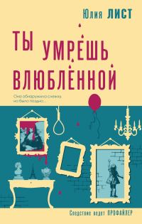 Обложка книги «Ты умрешь влюбленной»