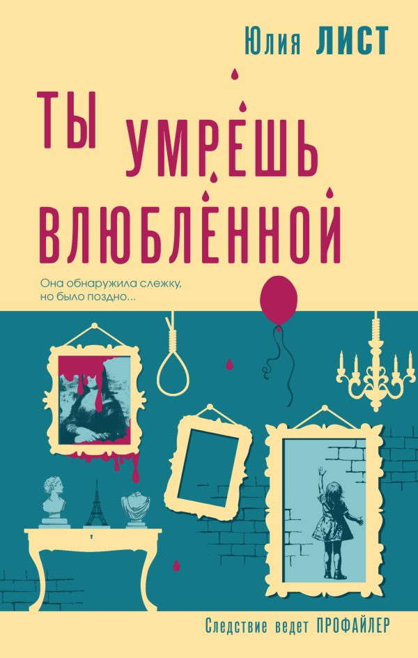 Обложка книги «Ты умрешь влюбленной»