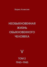 Обложка книги «Необыкновенная жизнь обыкновенного человека. Книга 5. Том 2»