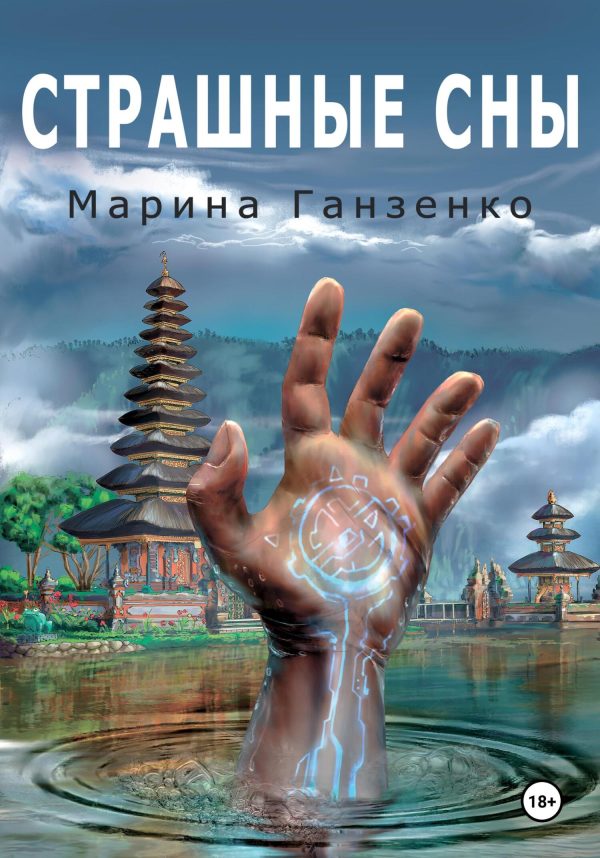 Обложка книги «Страшные сны»