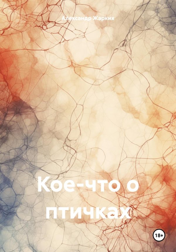 Обложка книги «Кое-что о птичках»