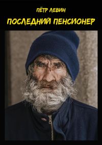Обложка книги «Последний пенсионер»