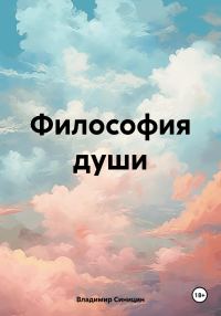Обложка книги «Философия души»