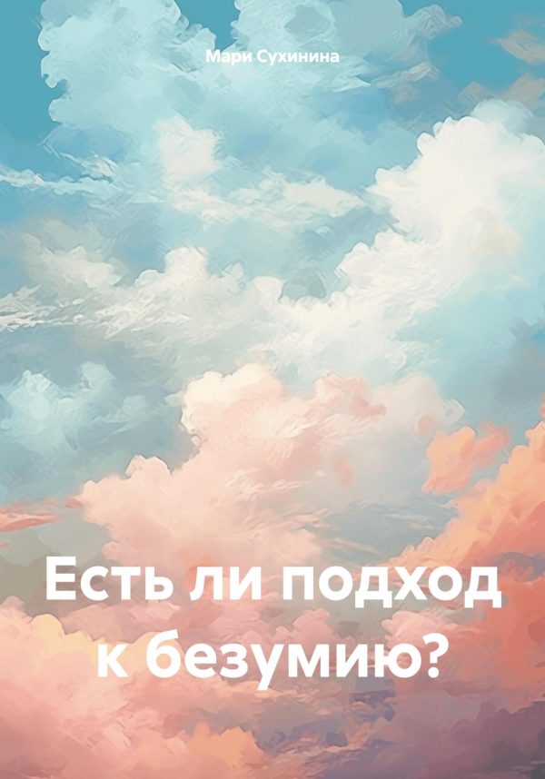 Обложка книги «Есть ли подход к безумию?»