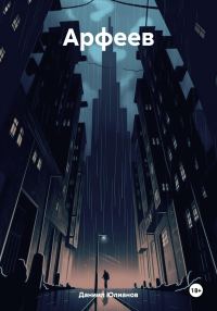 Обложка книги «Арфеев»