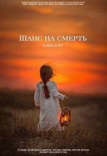 Обложка книги «Шанс на смерть»