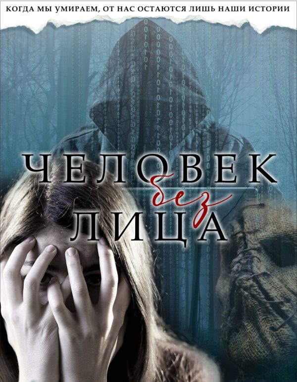 Обложка книги «Человек без лица (СИ)»