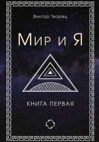 Обложка книги «Мир и Я»