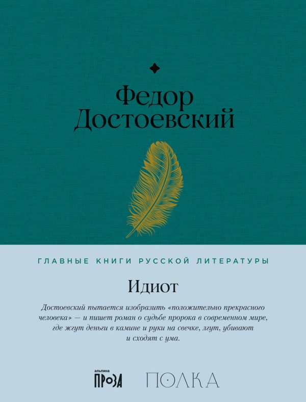 Обложка книги «Идиот»