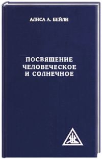 Обложка книги «Посвящение человеческое и солнечное»