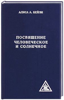 Обложка книги «Посвящение человеческое и солнечное»