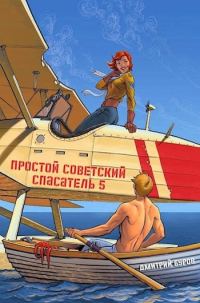 Обложка книги «Простой советский спасатель 5»