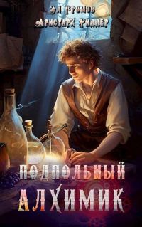 Обложка книги «Подпольный Алхимик 1»
