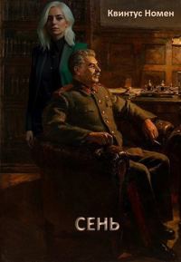 Обложка книги «Сень»