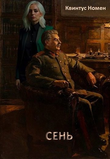 Обложка книги «Сень»