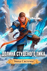 Обложка книги «Долина Студеного Пика»