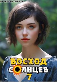 Обложка книги «Восход. Солнцев. Книга VII»